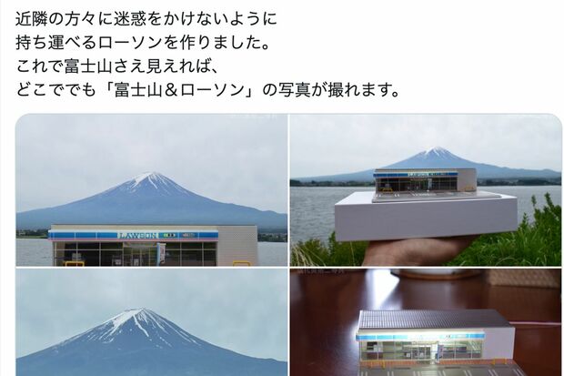 ローソンの模型を作って”どこでも富士山ローソン”を提案した現代美術家（Xより）