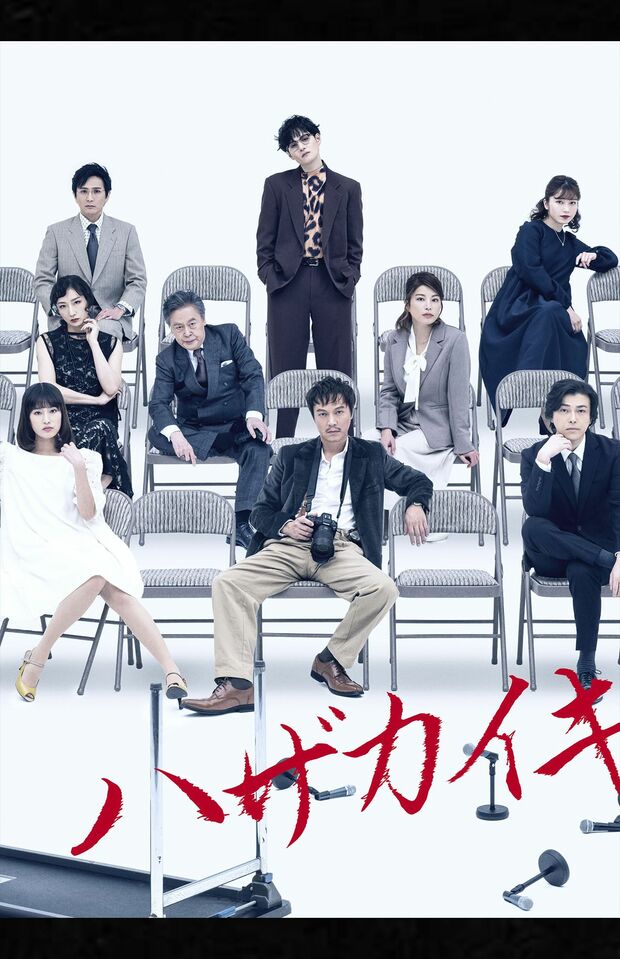 BunkamuraProduction2024『ハザカイキ』