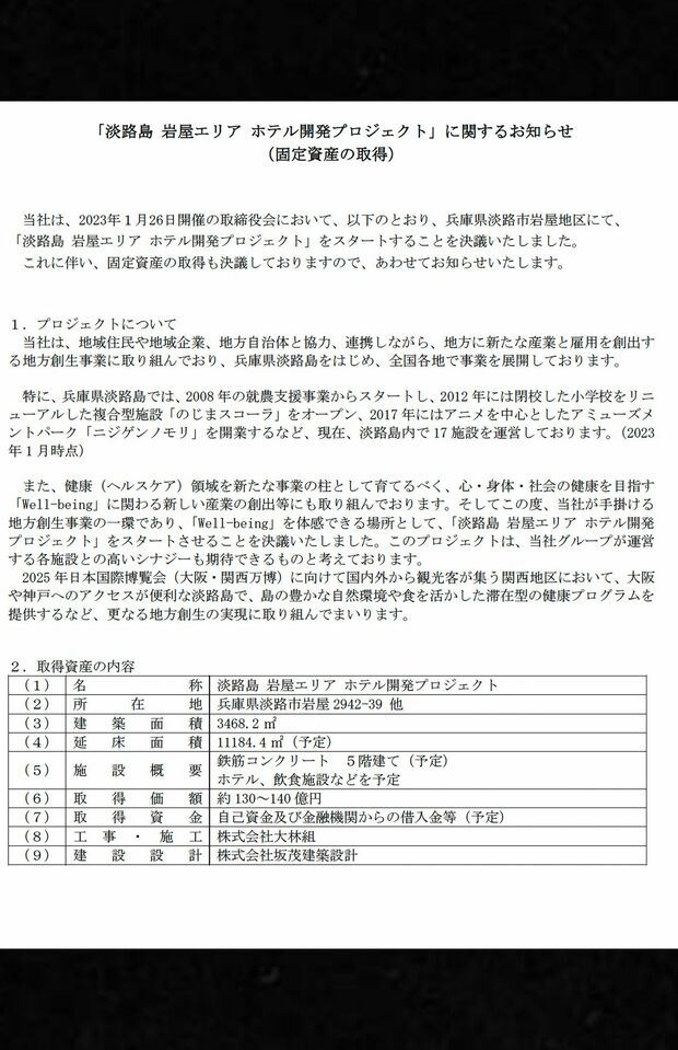 「淡路島岩屋エリアホテル開発プロジェクト」に関するお知らせ（パソナ公式サイトより）