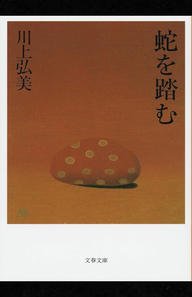 川上弘美著『蛇を踏む』(文藝春秋)