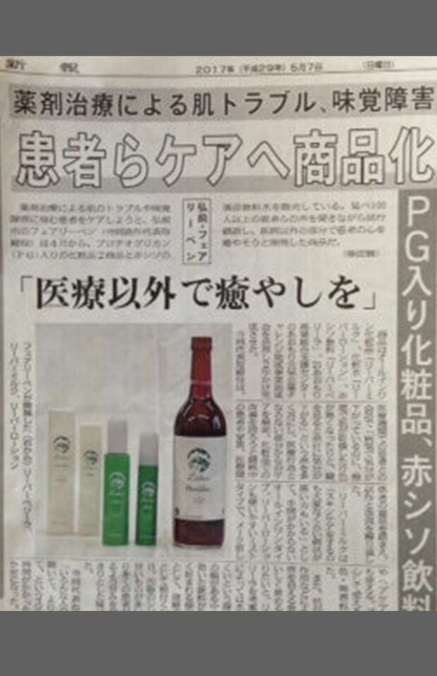 抗がん剤治療中に手作りして飲んでいた赤シソジュースや、薬剤治療で敏感になった肌にも使える美容健康成分入りの化粧水などを商品化して販売。地元新聞でも紹介された