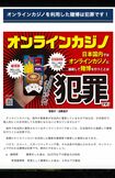 警察庁のサイトでもオンラインカジノは違法だと注意喚起がされている