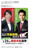 話題となっている、自民党と維新の会による西宮市長選の選挙ポスター(Xより)