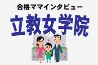 <立教女学院合格>タワマンママの断捨離術! 無駄に煽る大手教室にママ友の誤情報
