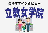 <立教女学院合格>タワマンママの断捨離術! 無駄に煽る大手教室にママ友の誤情報