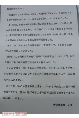 被害者宅前には、遺族から報道関係者に向けたメッセージが