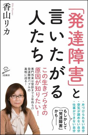 『「発達障害」と言いたがる人たち』香山リカ=著(SBクリエイティブ)※記事の中の写真をクリックするとアマゾンの紹介ページにジャンプします