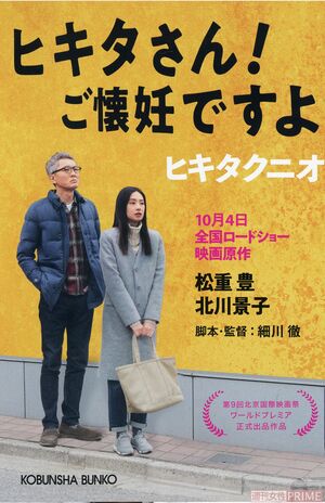ヒキタクニオさんの著書『ヒキタさん！　ご懐妊ですよ』は映画化された