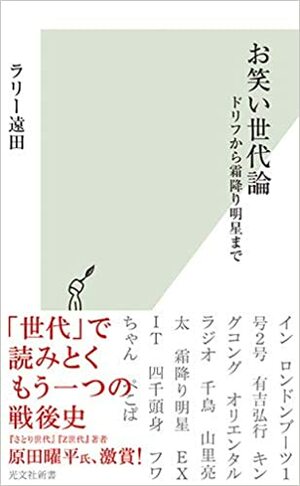 『お笑い世代論 ドリフから霜降り明星まで』（光文社）書影をクリックするとアマゾンのサイトにジャンプします。
