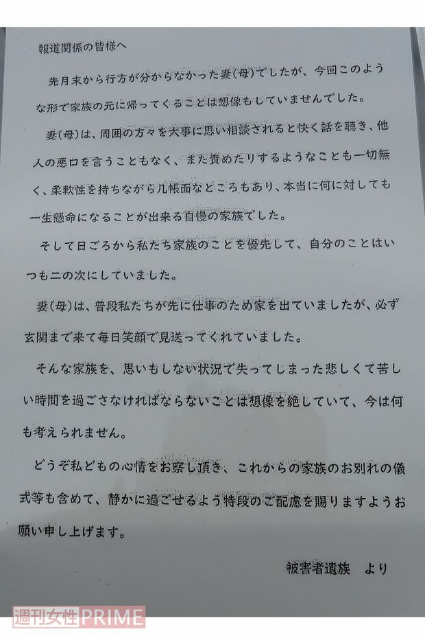 被害者宅前には、遺族から報道関係者に向けたメッセージが