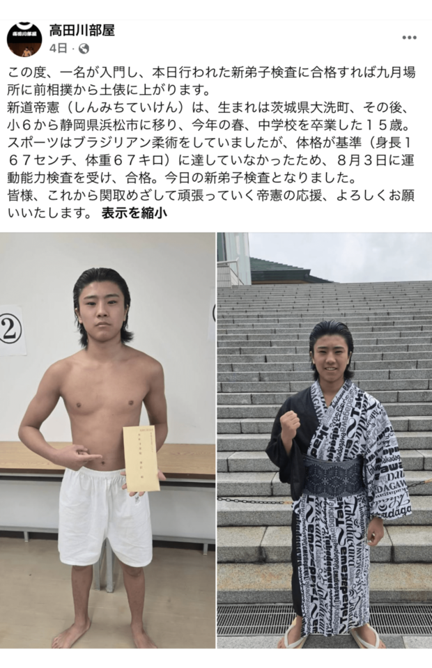 体格基準を満たさない新弟子希望者を対象とした運動能力検査に合格した新道帝憲（高田川部屋FBより）