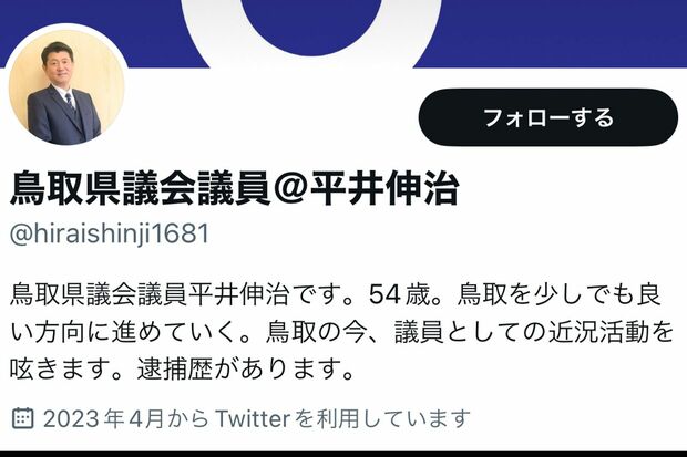 平井伸治氏のツイッターアカウントには「逮捕歴あります」