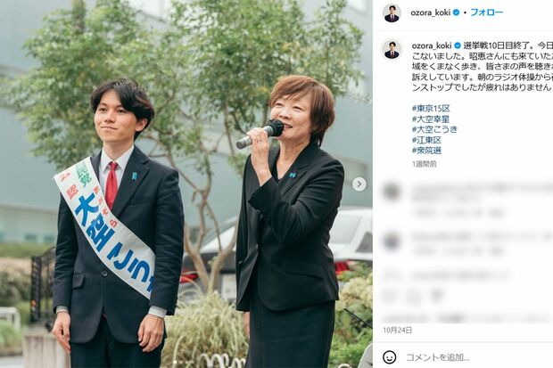 自民党の改革を訴えた大空幸星氏だが、選挙中は旧統一教会との“蜜月”が報じられた大物議員の妻が応援演説に立って……（本人のインスタグラムより）