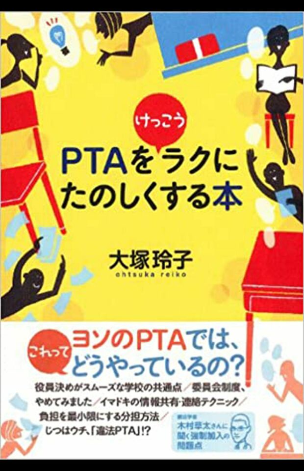 大塚玲子著『PTAをけっこうラクにたのしくする本』
