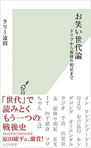 『お笑い世代論 ドリフから霜降り明星まで』（光文社）書影をクリックするとアマゾンのサイトにジャンプします。