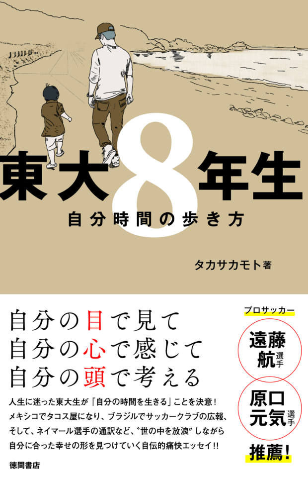 タカさんの半生が書かれた『東大8年生　自分時間の歩き方』（徳間書店）は'23年3月に発売され「若い人に贈る読書のすすめ」2024のリーフレットにも掲載され、若い人にぜひ読んでもらいたい一冊※書影クリックでAmazonの販売ページへ移動します