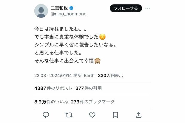 “貴重な体験”をにおわせた二宮和也。1月14日の朝も《今日の仕事は痺れる》と投稿していた（二宮のXより）