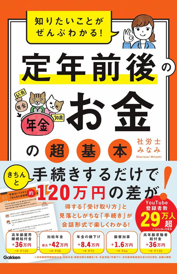 社労士みなみ著『知りたいことがぜんぶわかる！ 定年前後のお金の超基本』（‎Gakken）