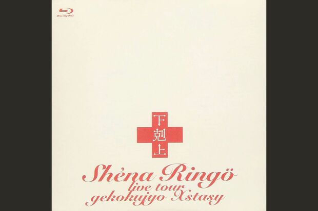 『下剋上エクスタシー』ジャケット