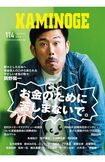 玄文社『KAMINOGE』の表紙に登場した岡野。お金のことなどについてインタビューを受けた
