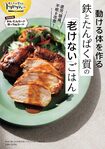 『あしたが変わるトリセツショー動ける体を作る鉄とたんぱく質の「老けない」ごはん』（主婦と生活社）※画像をクリックするとAmazonの商品ページにジャンプします。