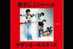 サザンの名前を世の中に定着させたデビュー曲『勝手にシンドバッド』