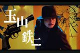Amazon Prime Videoで配信された映画『次元大介』では髭を生やしたワイルドな姿でファンを魅了していた玉山鉄二（プライムビデオ公式YouTubeより）