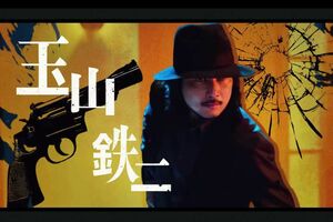 Amazon Prime Videoで配信された映画『次元大介』では髭を生やしたワイルドな姿でファンを魅了していた玉山鉄二(プライムビデオ公式YouTubeより)