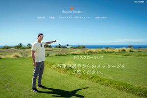 ハワイの別荘建設予定地で笑顔を見せる大谷翔平(ハプナエステーツ公式HPより)