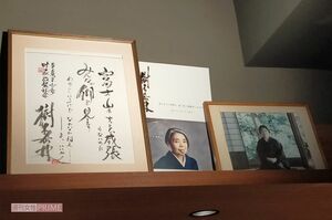 樹木希林さんの両親が開いた居酒屋に飾られている写真と達筆な色紙