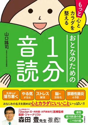 シリーズ最新刊『もっと心とカラダを整える おとなのための1分音読』山口謠司・著(自由国民社刊)※記事の中の写真をクリックするとアマゾンの紹介ページにジャンプします