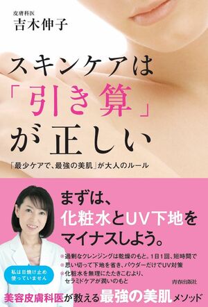 吉木先生の著書『スキンケアは「引き算」が正しい』（青春出版社）※画像をクリックするとAmazonの商品ページにジャンプします。