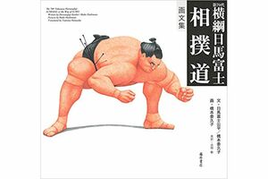 『横綱日馬富士　相撲道』日馬富士公平（著）、橋本委久子（著・イラスト）藤原書店　※記事の中の写真をクリックするとアマゾンの購入ページにジャンプします