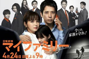 二宮和也が父親役に挑戦することでも話題の日曜劇場『マイファミリー』。平均視聴率は民放トップだった（公式HPより）