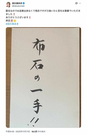 匿名で送られてきた《布石の一手！！》書かれたハガキに対して「ありがとうございます！」「押忍！！」と綴った田久保真紀氏（本人のXより）