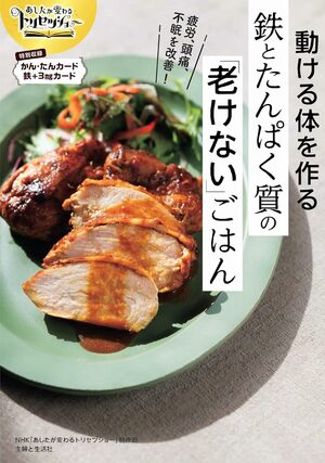 『あしたが変わるトリセツショー動ける体を作る鉄とたんぱく質の「老けない」ごはん』（主婦と生活社）※画像をクリックするとAmazonの商品ページにジャンプします。