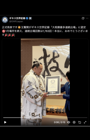 ギネス世界記録の公式認定証が贈呈されてご満悦の玉鷲(ギネス公式アカウントより)