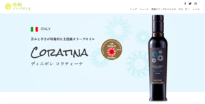 感動オリーブオイル商品のひとつ、ディエボレ コラティーナ（「感動オリーブオイル」オフィシャルサイトより）