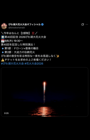 毎年賑わいを見せる『びわ湖大花火大会』(公式Xより)