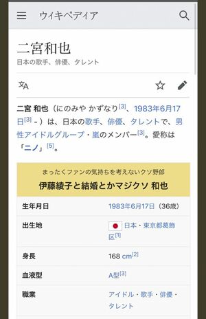 書き換えられた二宮和也のwikipedia(現在は修正)