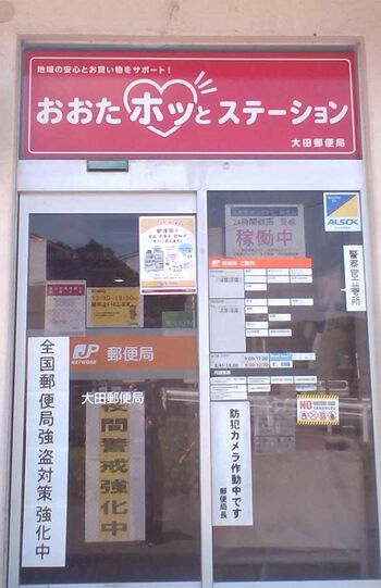 大分県杵築市の大田郵便局内に開設された「おおたホッとステーション」　入り口　写真提供／日本郵便株式会社九州支社