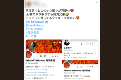 ファンが歓喜！滝沢秀明&三宅健のやり取り「なんとかッチ多いよ」