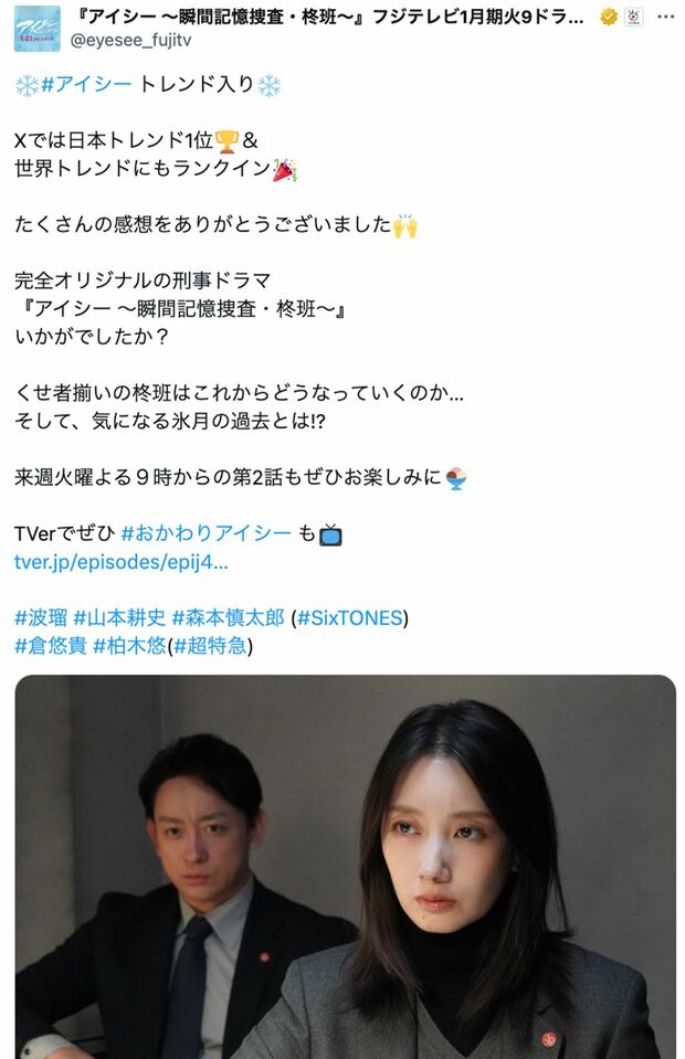 ドラマ『アイシー~瞬間記憶捜査・柊班』はXのトレンド1位に