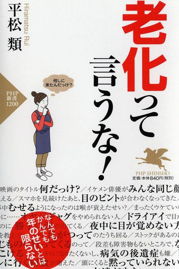 『老化って言うな!』（PHP新書）平松類＝著　840円（税抜）※記事の中の写真をクリックするとアマゾンの紹介ページにジャンプします
