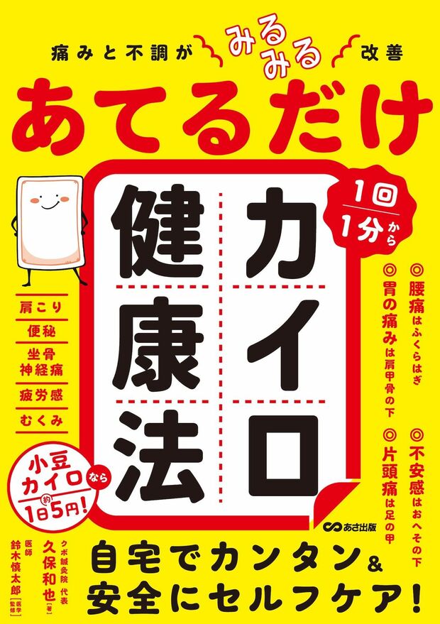 久保先生の著書『痛みと不調がみるみる改善　あてるだけカイロ健康法』（あさ出版）※画像をクリックするとAmazonの商品ページにジャンプします。