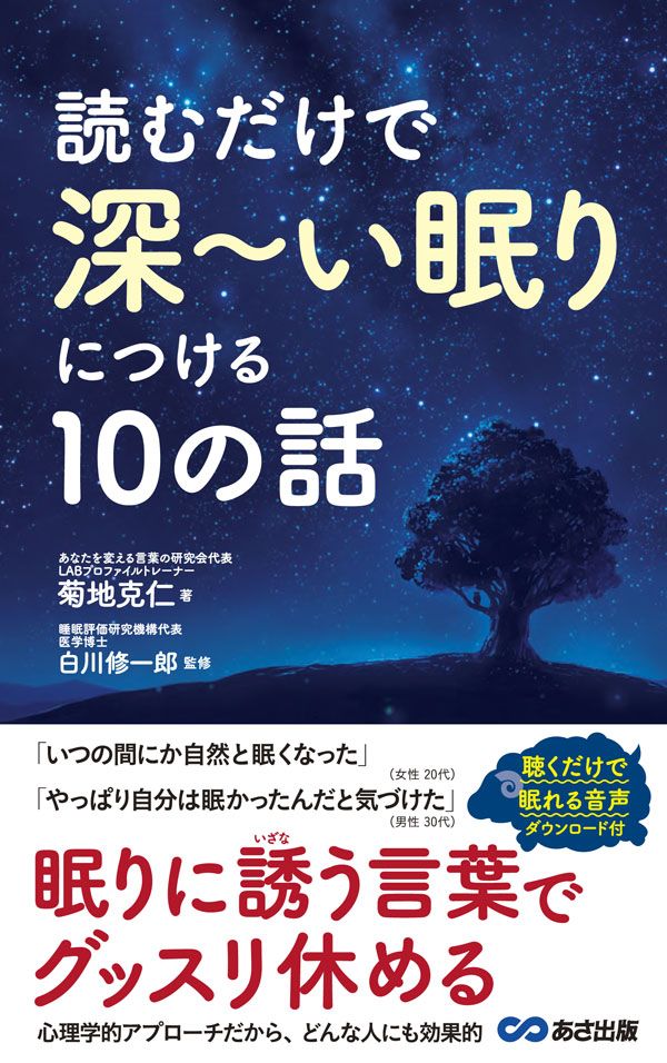 『読むだけで深～い眠りにつける10の話』（あさ出版）※記事の中で画像をクリックするとamazonの紹介ページに移動します