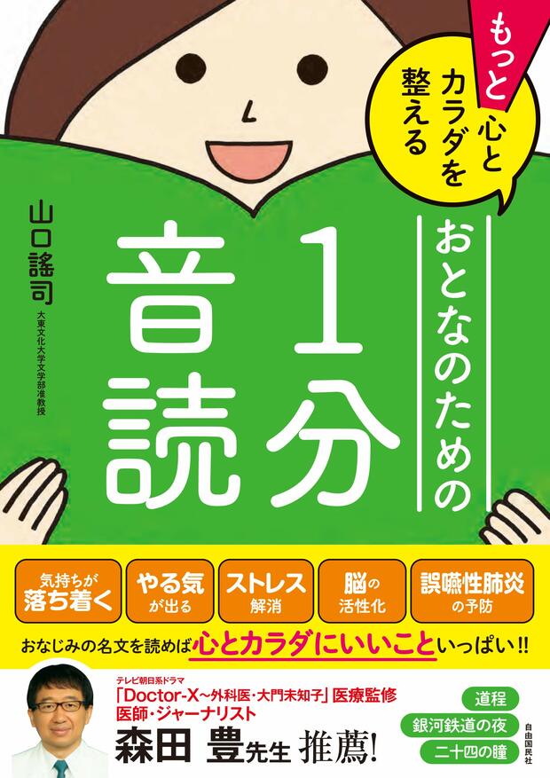 シリーズ最新刊『もっと心とカラダを整える おとなのための1分音読』山口謠司・著（自由国民社刊）※記事の中の写真をクリックするとアマゾンの紹介ページにジャンプします