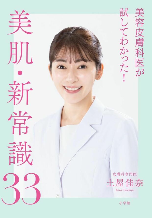 『美容皮膚科医が試してわかった！美肌・新常識33』著・土屋佳奈（小学館）※画像をクリックするとAmazonの商品ページにジャンプします。