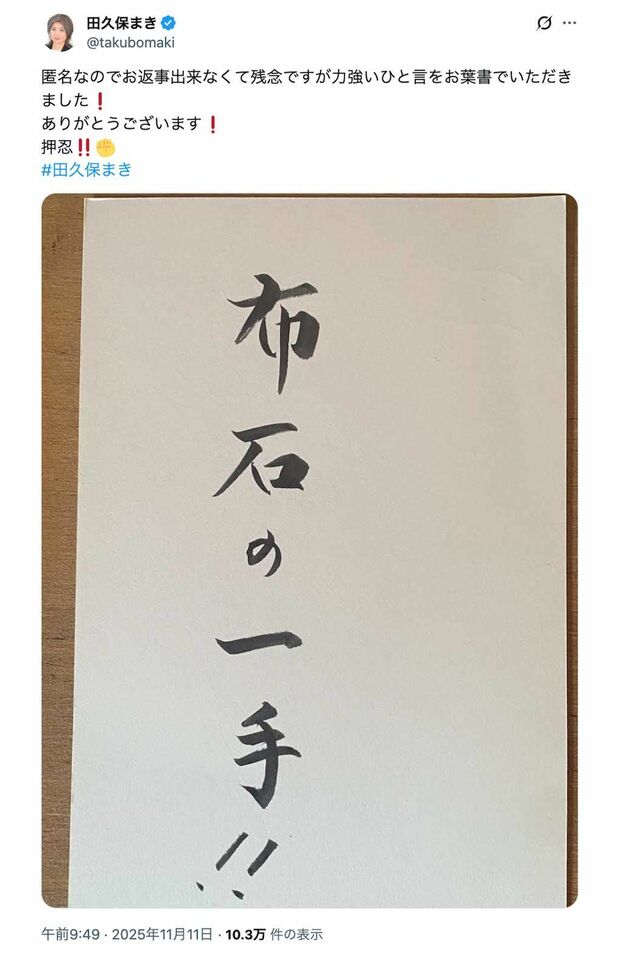 匿名で送られてきた《布石の一手！！》書かれたハガキに対して「ありがとうございます！」「押忍！！」と綴った田久保真紀氏（本人のXより）