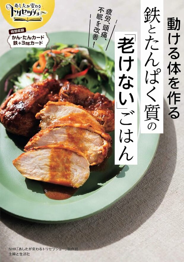 『あしたが変わるトリセツショー動ける体を作る鉄とたんぱく質の「老けない」ごはん』（主婦と生活社）※画像をクリックするとAmazonの商品ページにジャンプします。